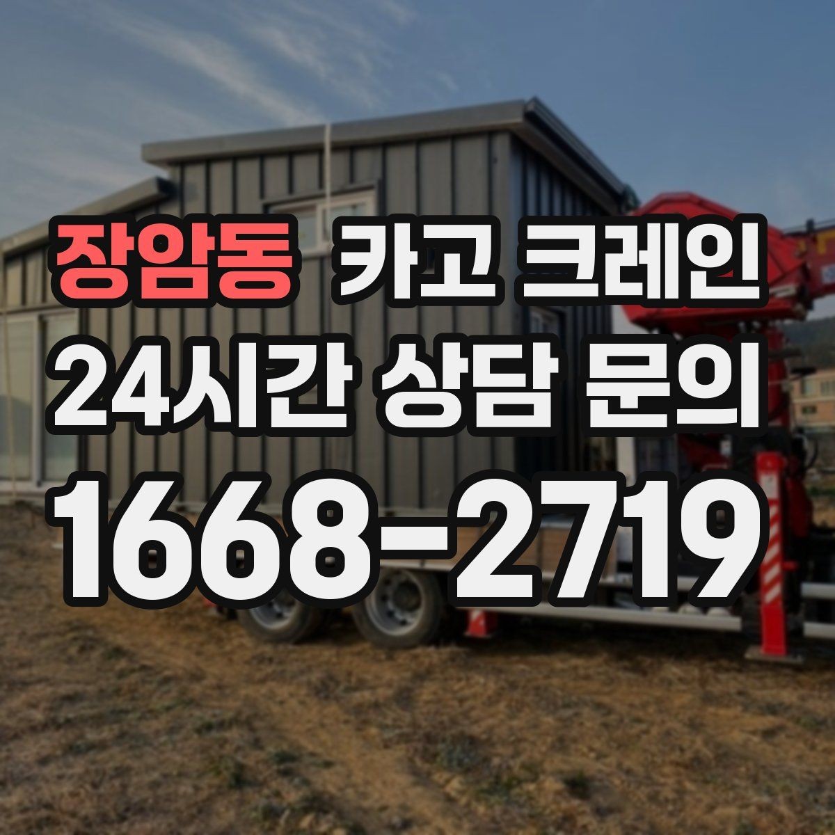 장암동 카고 크레인 냉각탑 양중 시 주의할 점