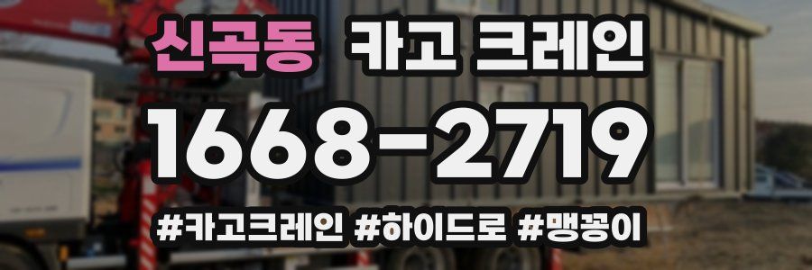 신곡동 크레인 작업