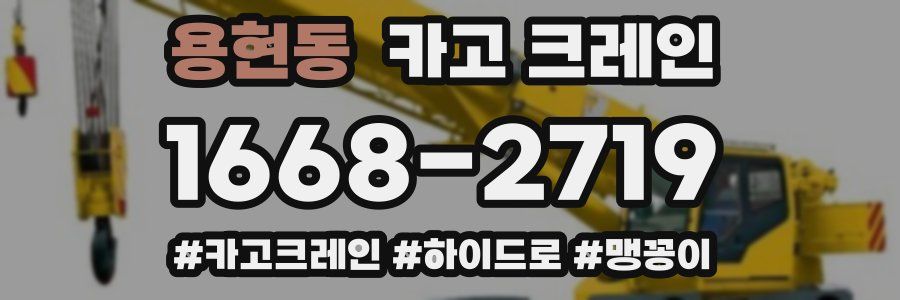 용현동 크레인 작업