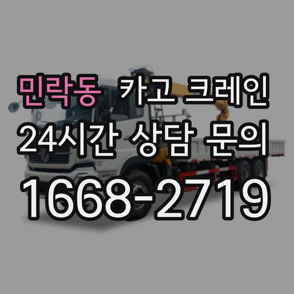 민락동 카고 크레인