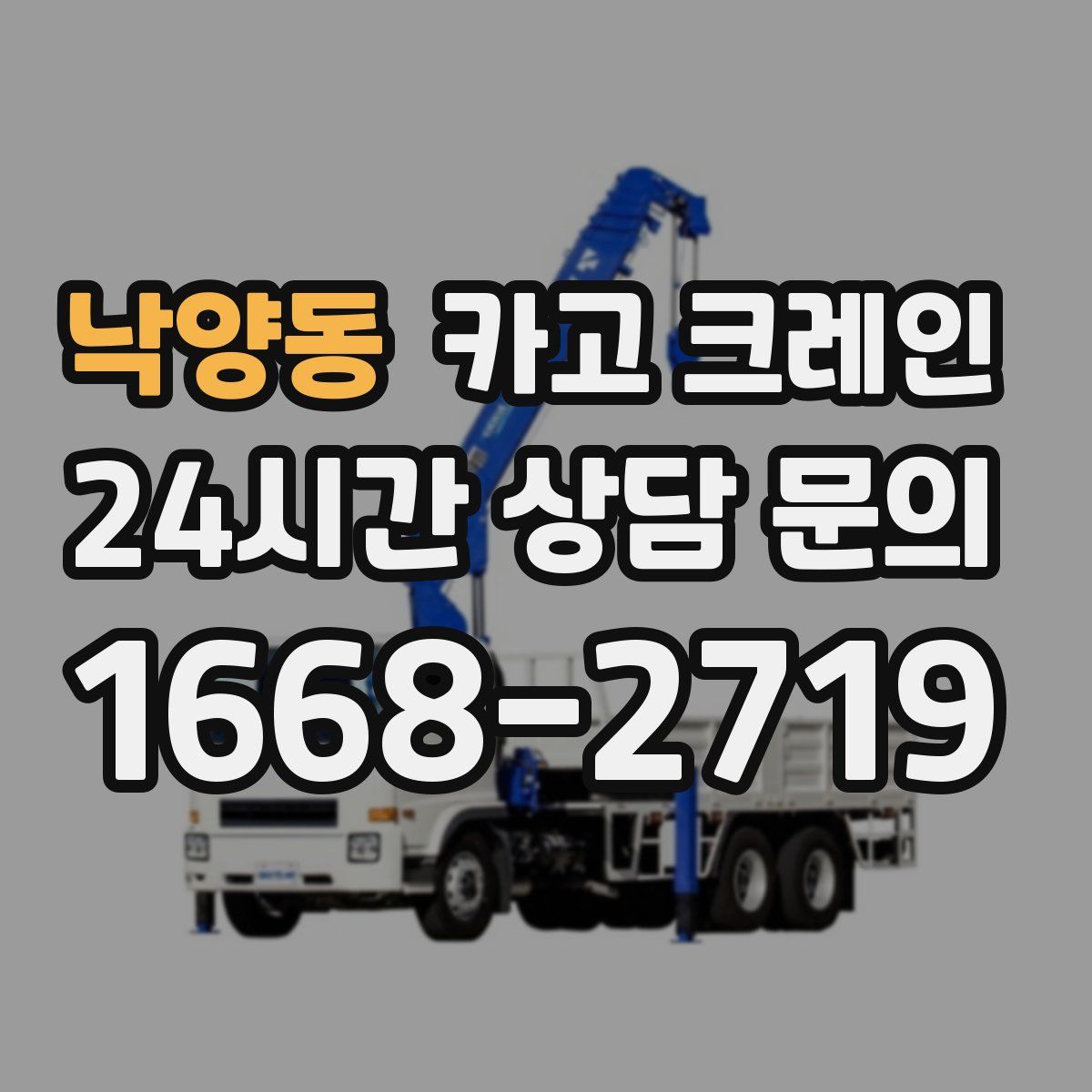 낙양동 카고 크레인