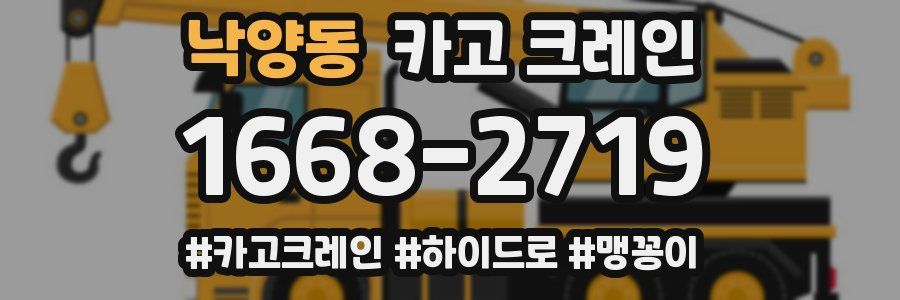 낙양동 크레인 작업