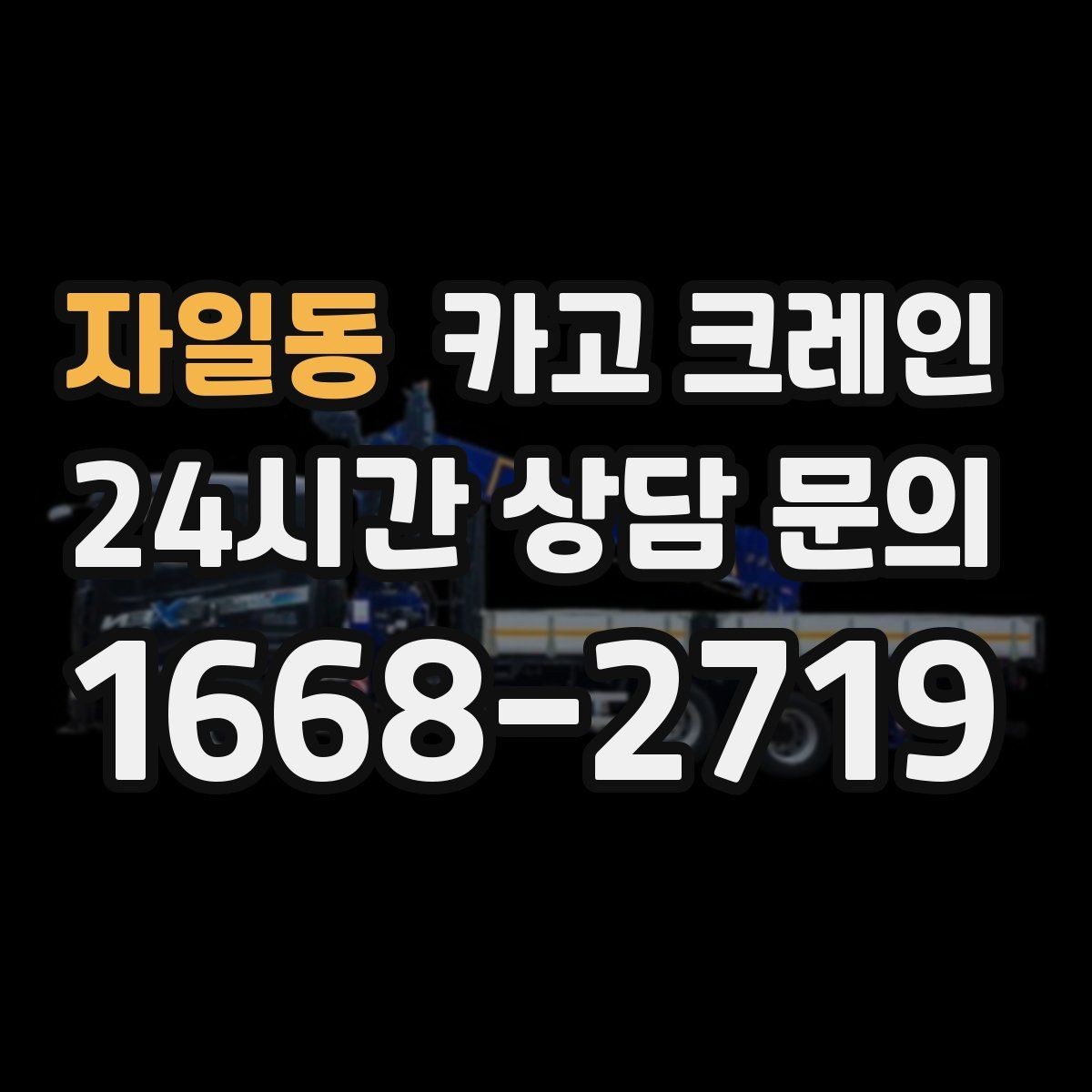 자일동 카고 크레인 톤수 선택이 어려울 때 기준 정리