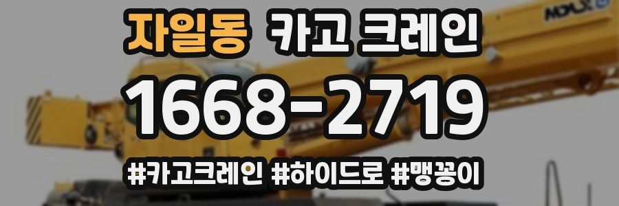 자일동 크레인 작업