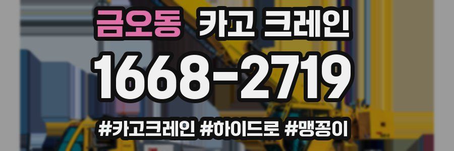 금오동 크레인 작업