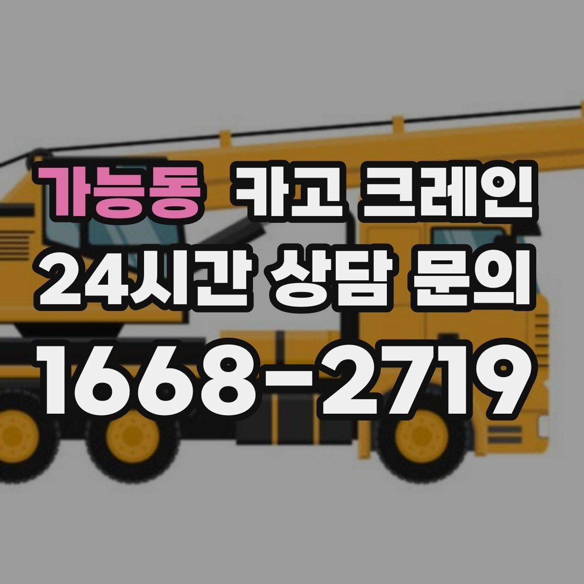 가능동 카고 크레인 물류 센터 상하차 빠르게 처리하기
