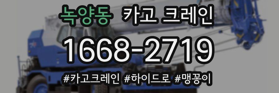 녹양동 크레인 작업