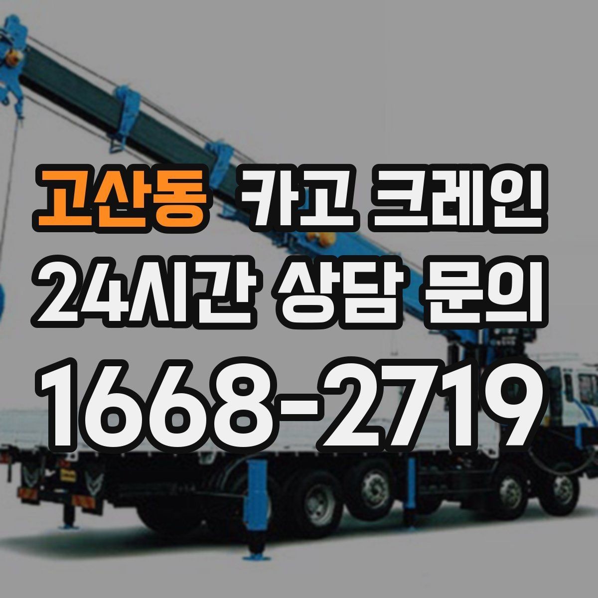 고산동 카고 크레인 급한 작업일수록 안전 절차가 먼저