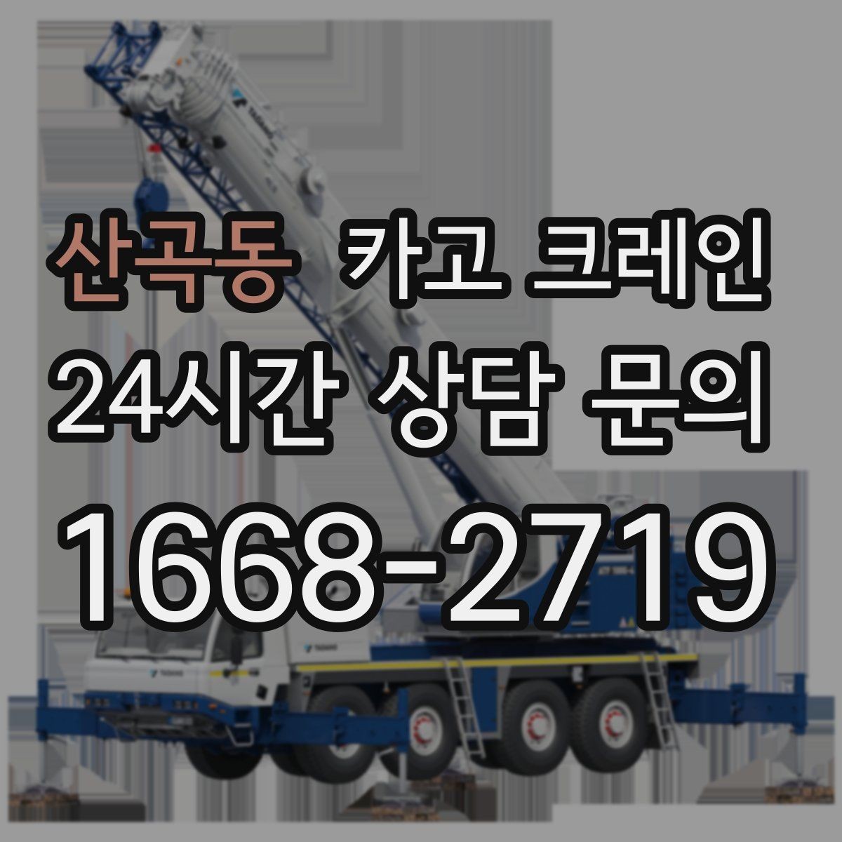 산곡동 카고 크레인 한 번에 끝내는 하역과 운반 계획