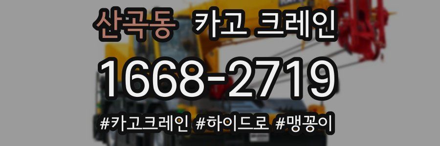 산곡동 크레인 작업