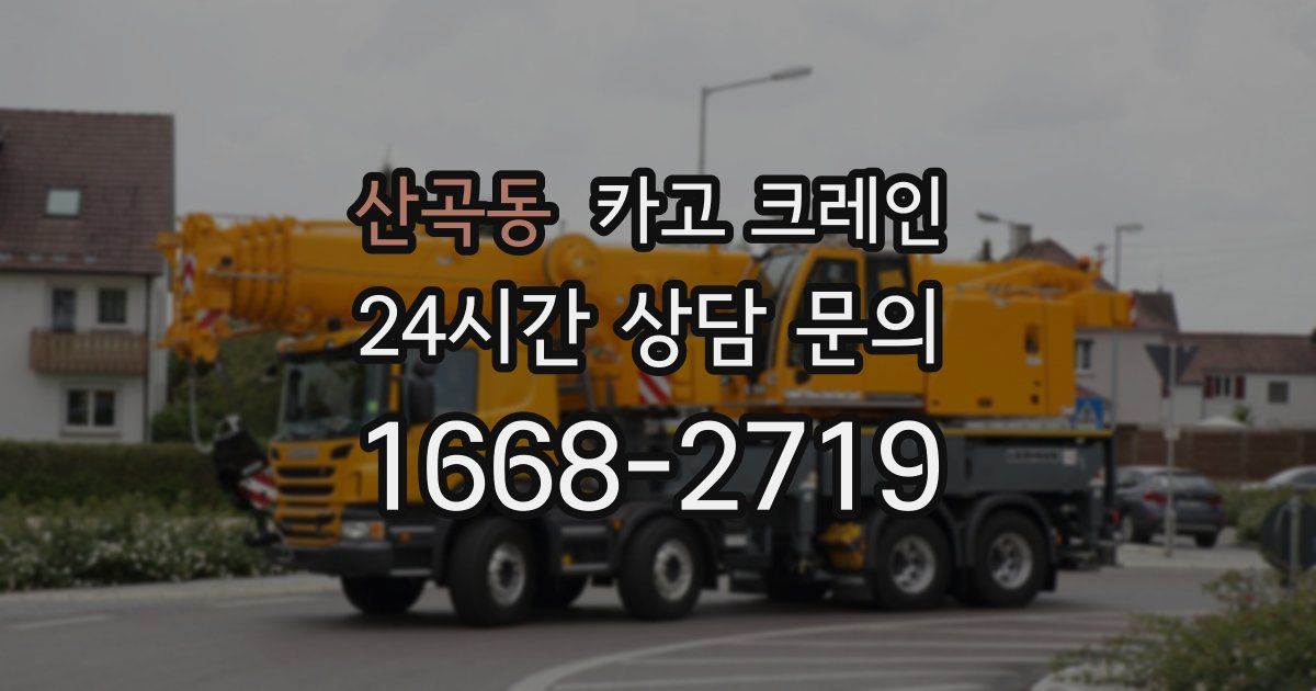 산곡동 크레인
