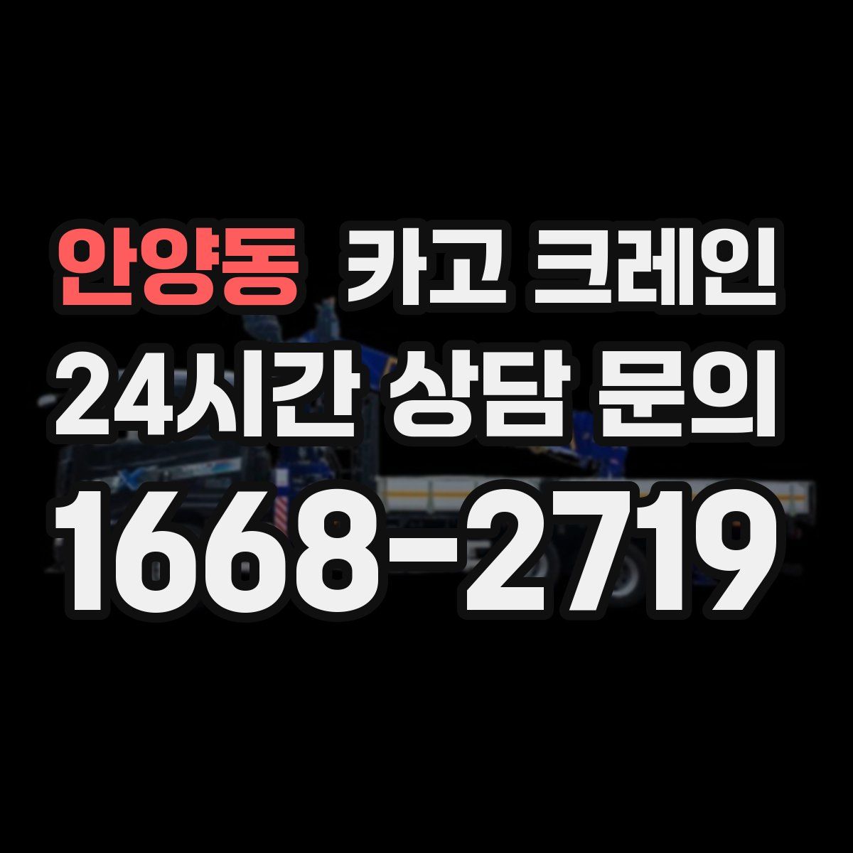 안양동 카고 크레인