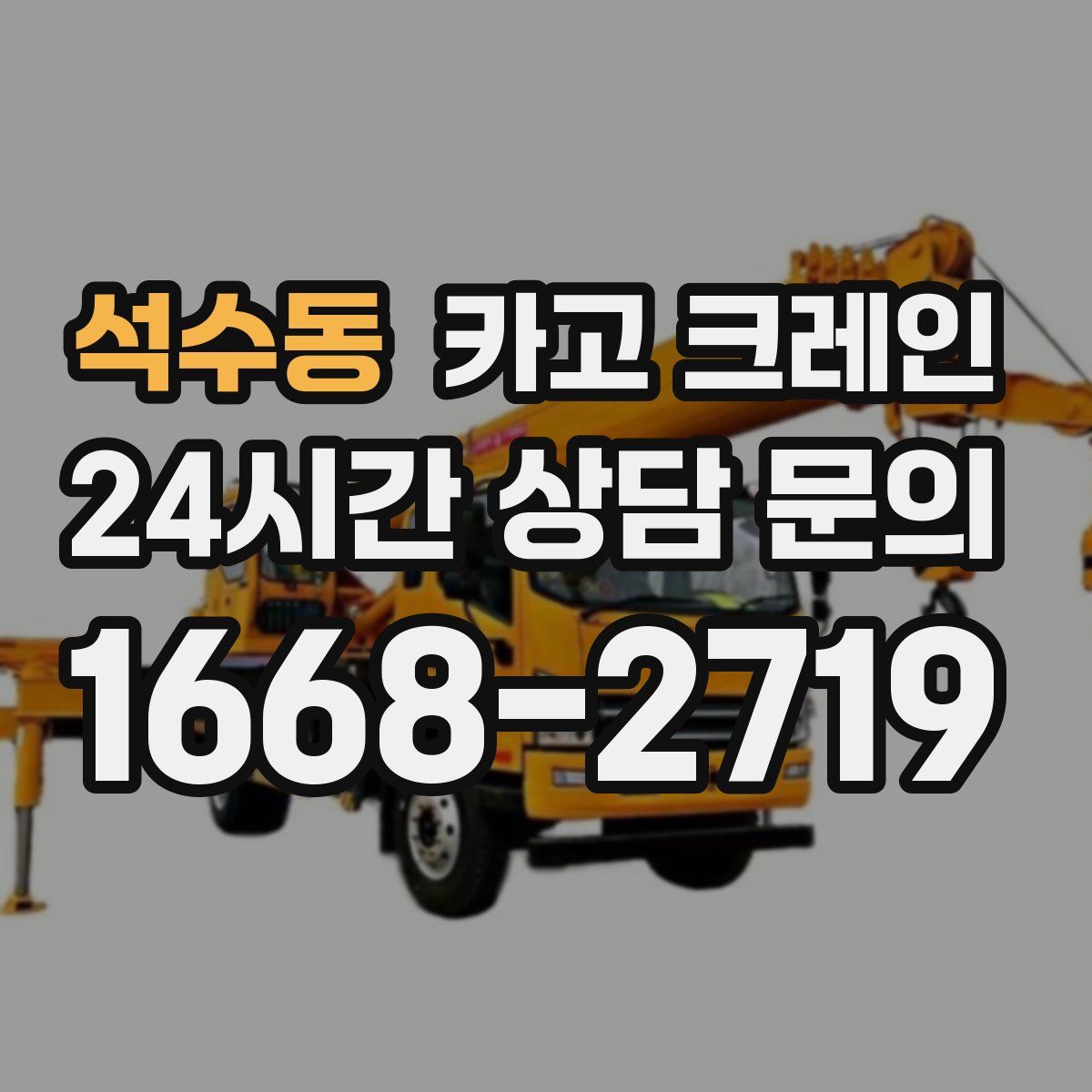 석수동 카고 크레인