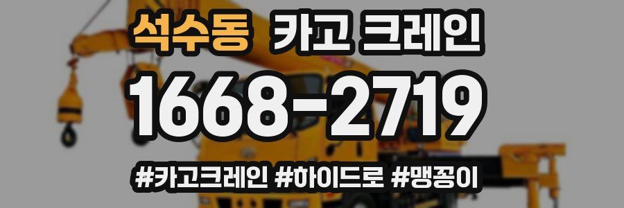 석수동 크레인 작업