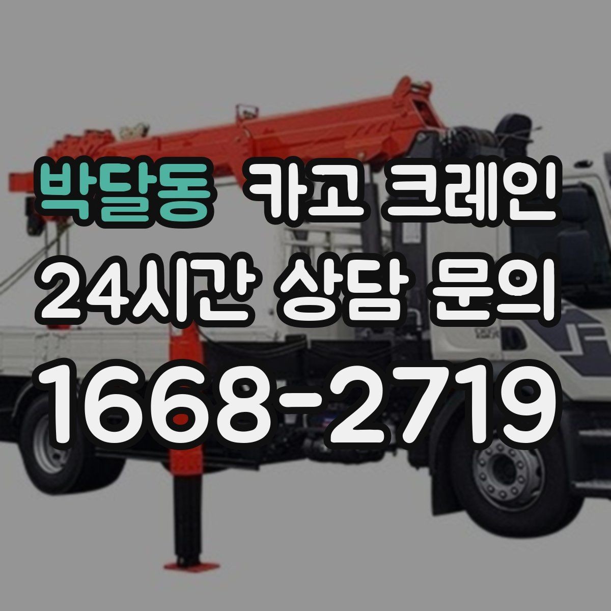 박달동 카고 크레인 작업 반경 계산이 필요한 이유