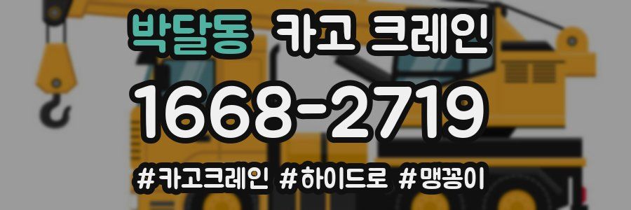 박달동 크레인 작업