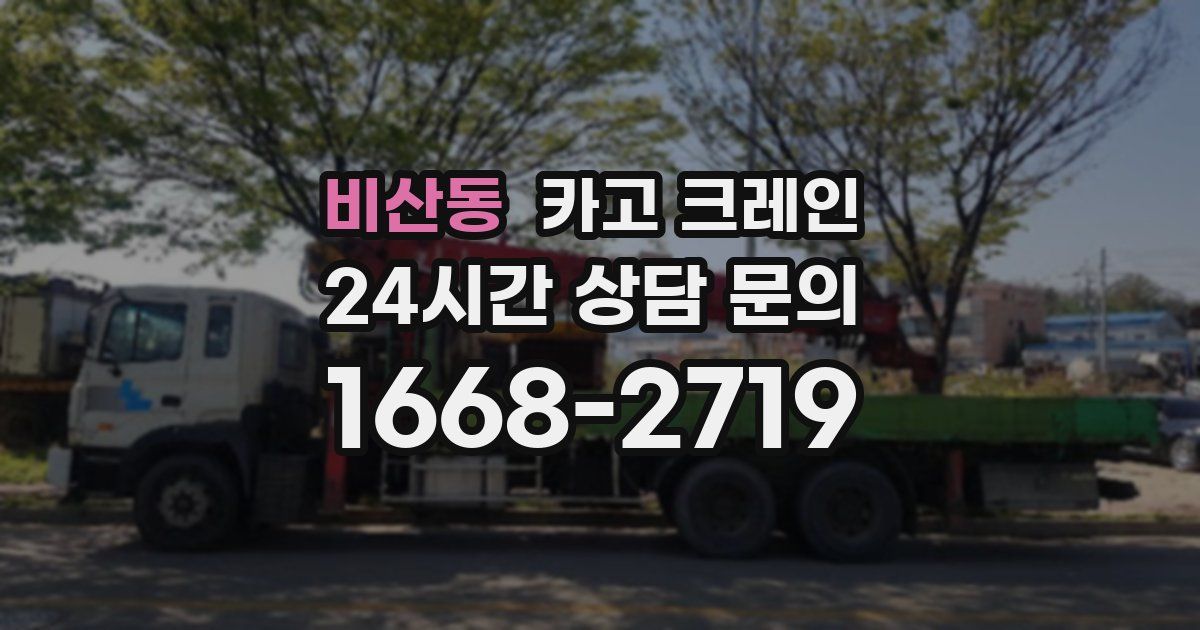 비산동 크레인