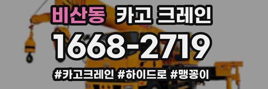 비산동 크레인 작업