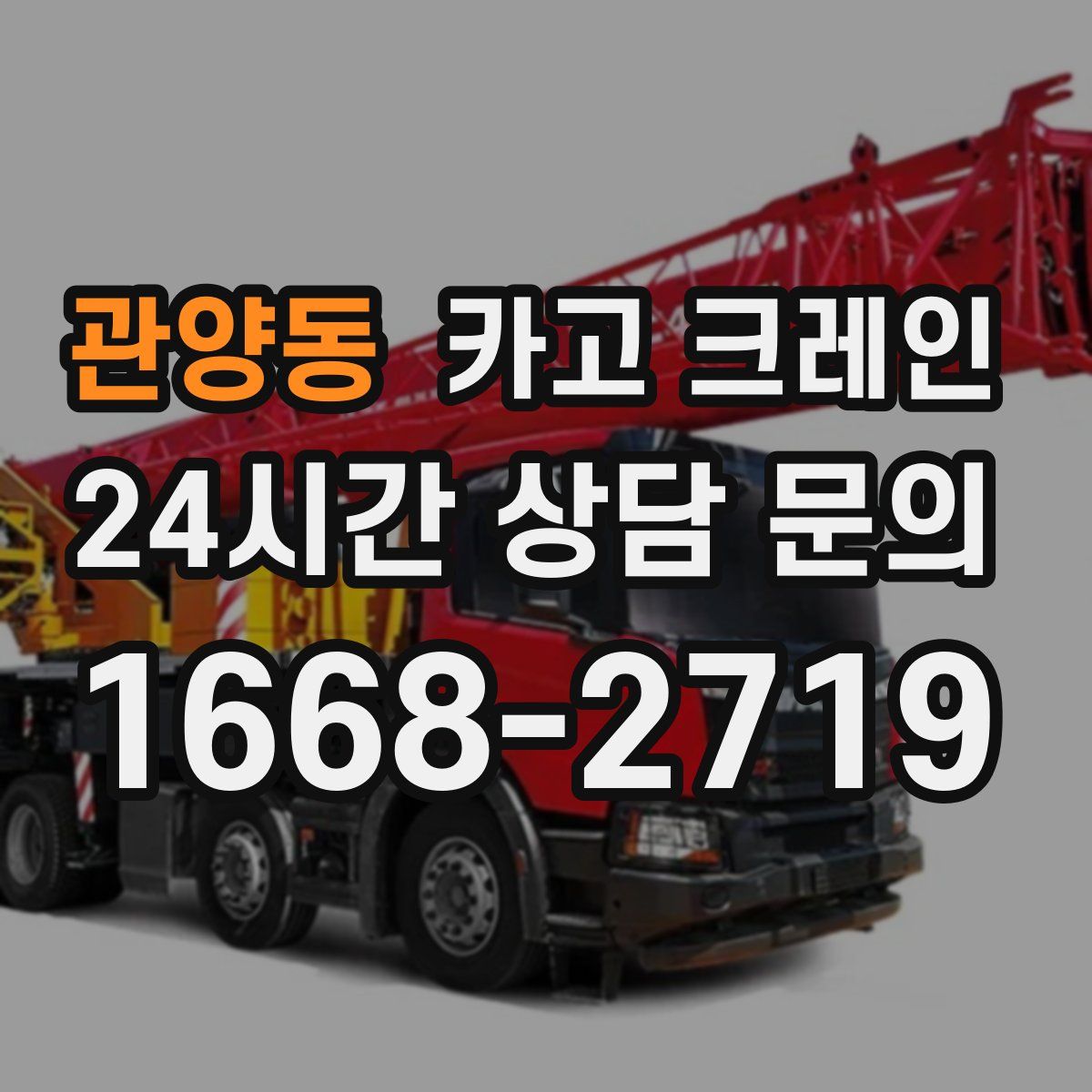 관양동 카고 크레인