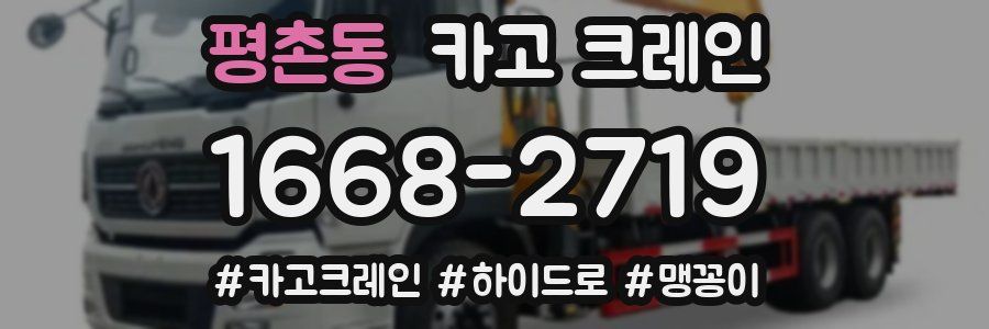 평촌동 크레인 작업