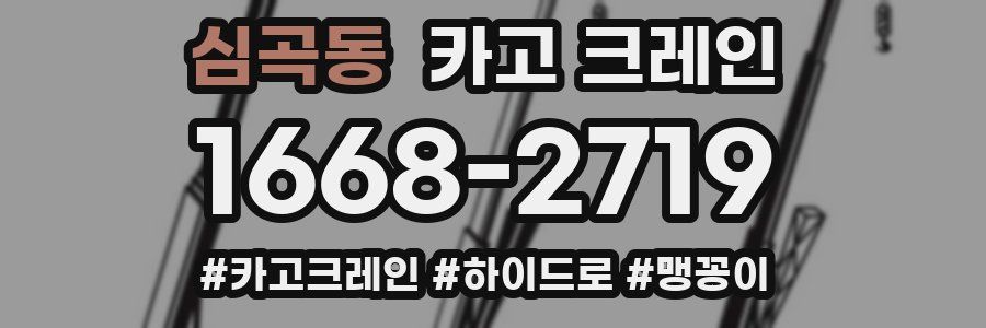 심곡동 크레인 작업