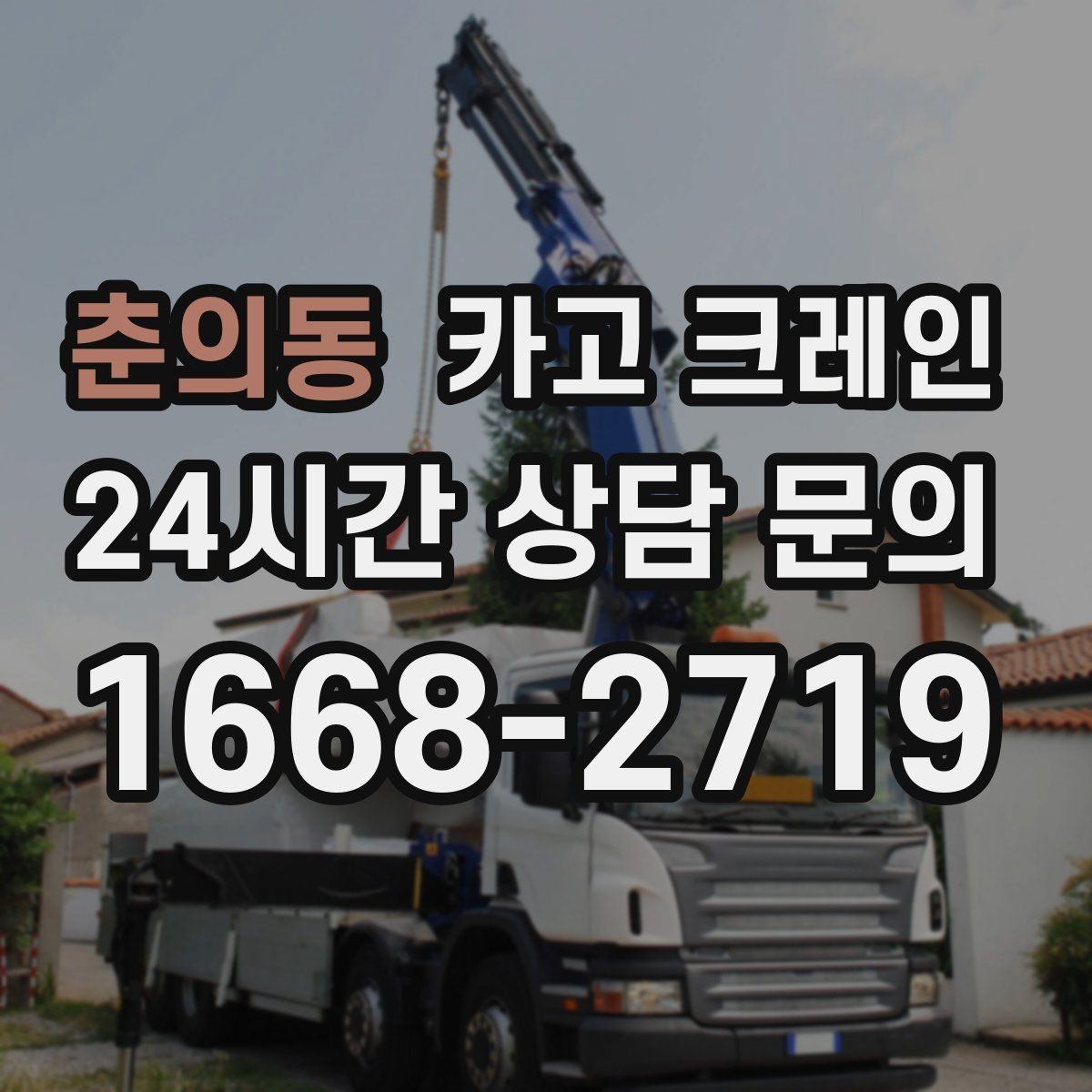 춘의동 카고 크레인 하중표 보는 법 쉽게 정리