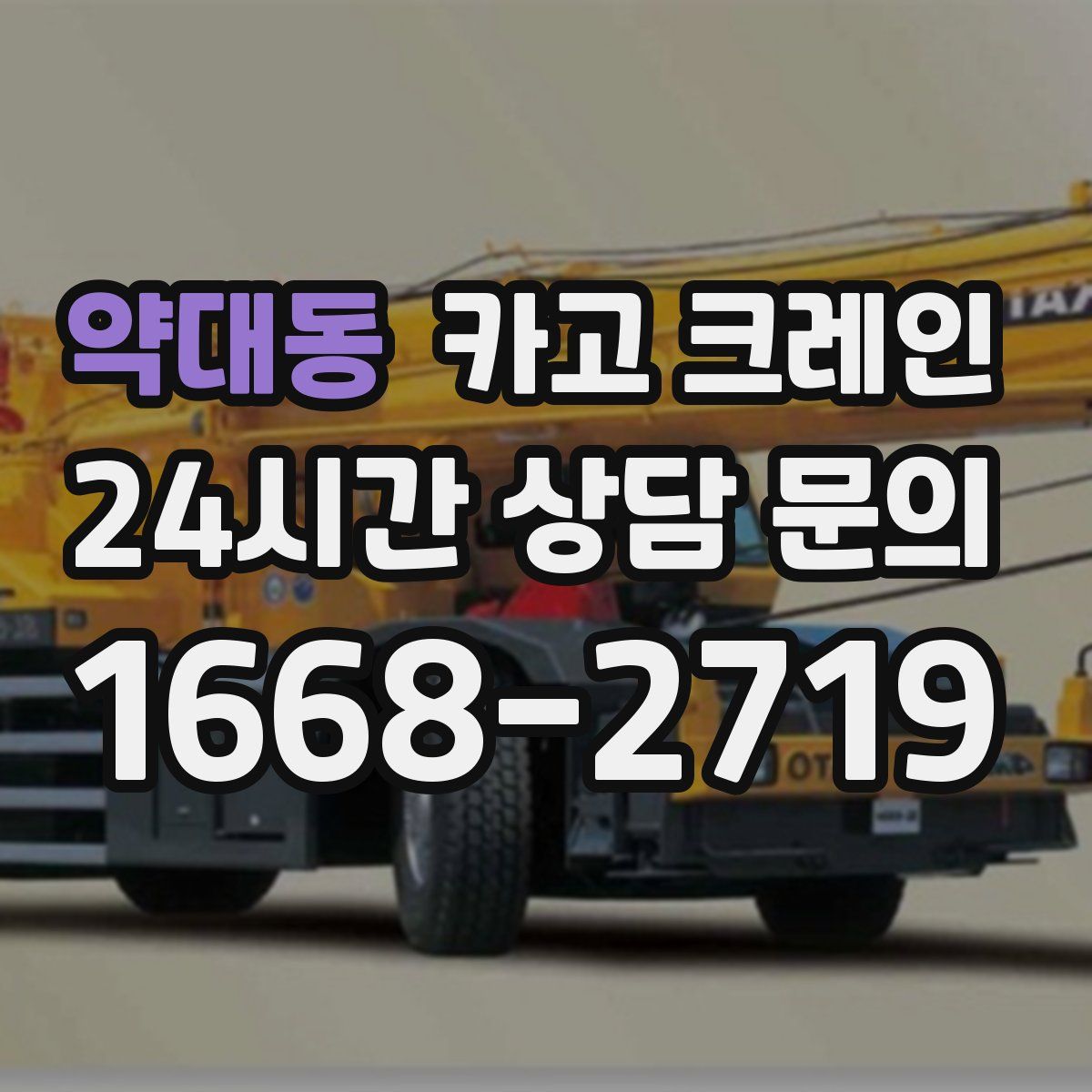 약대동 카고 크레인