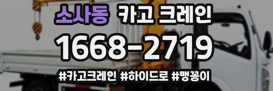 소사동 크레인 작업