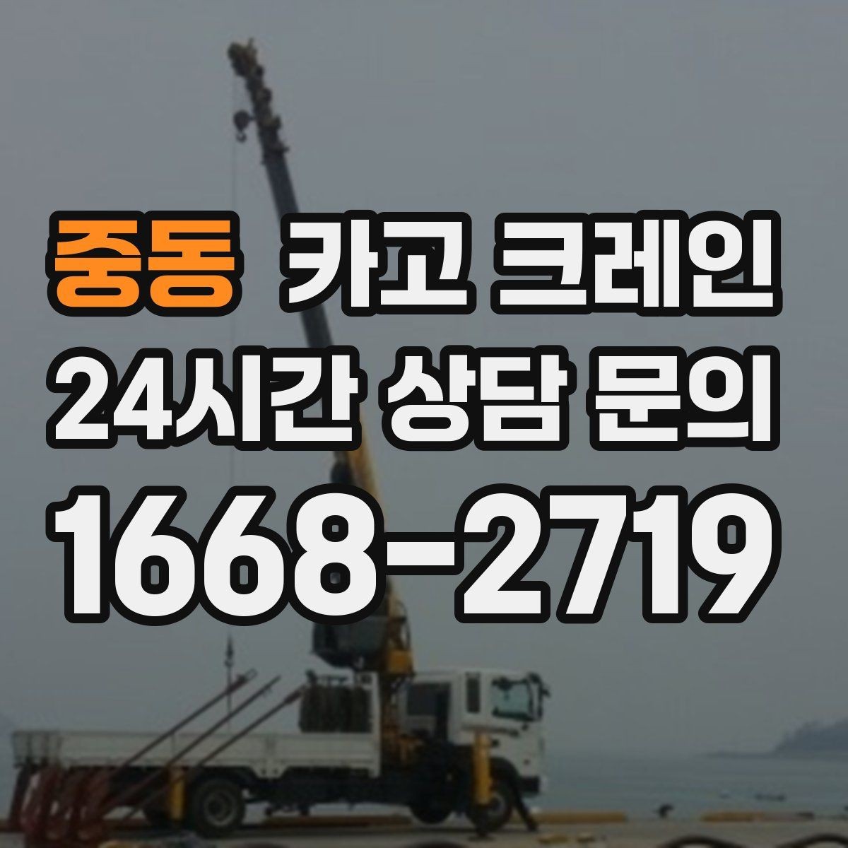 중동 카고 크레인 인도 앞 작업 시 보행자 안전 확보