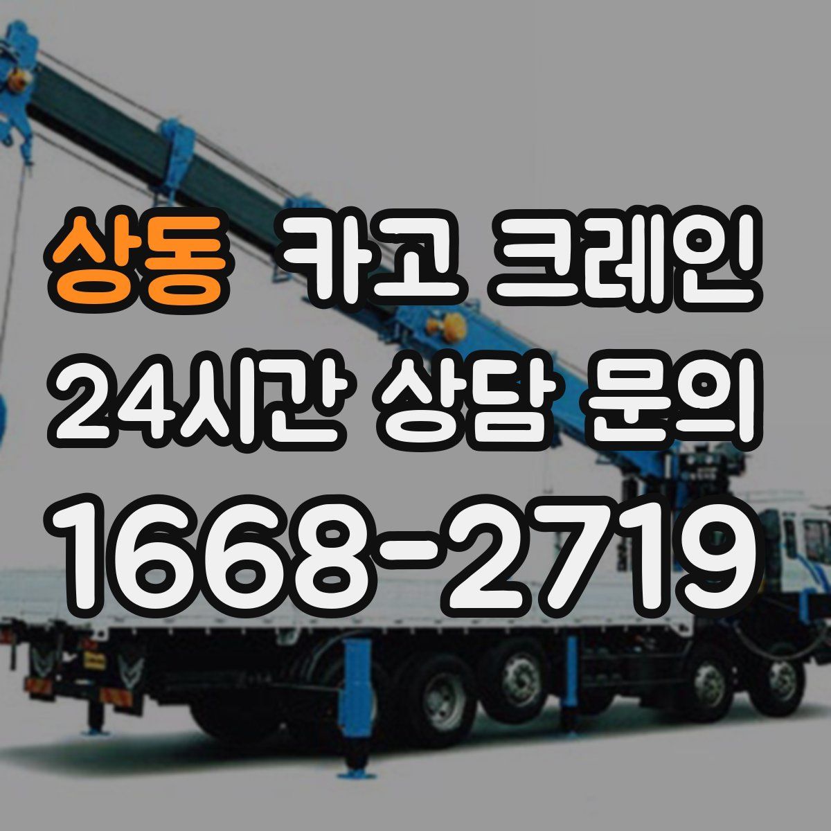 상동 카고 크레인