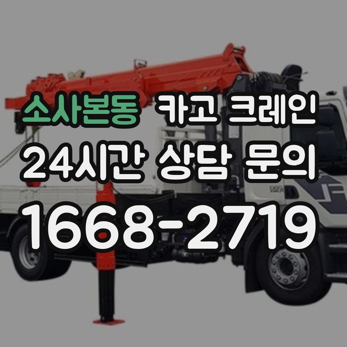 소사본동 카고 크레인 오늘 필요한 톤수 빠르게 추리기