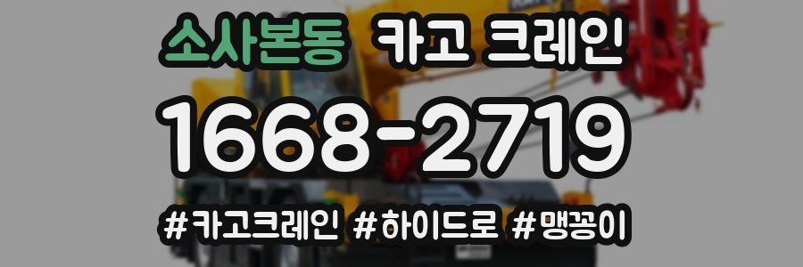 소사본동 크레인 작업