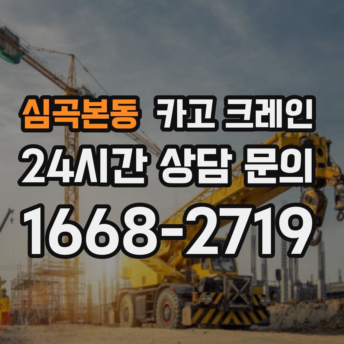 심곡본동 카고 크레인 하역과 적치를 동시에 끝내는 순서