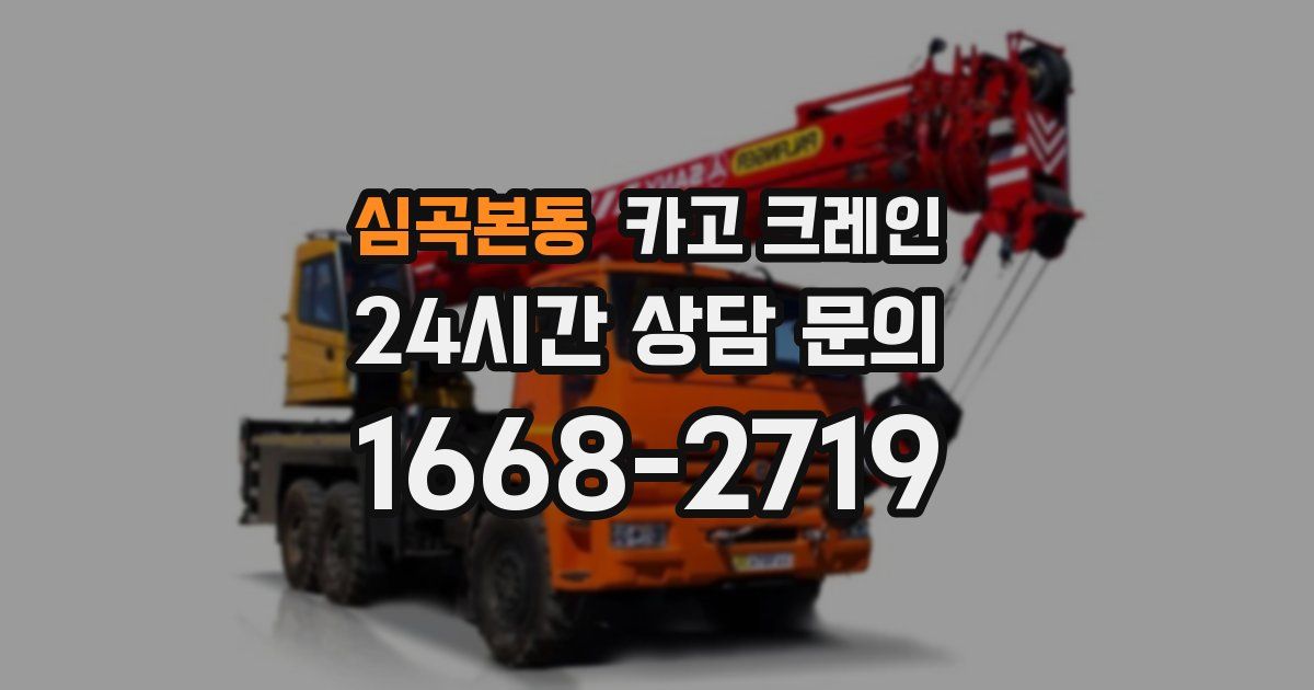 심곡본동 크레인