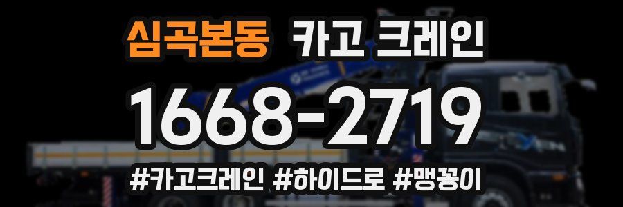 심곡본동 크레인 작업