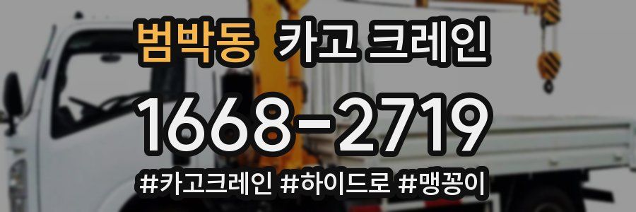 범박동 크레인 작업