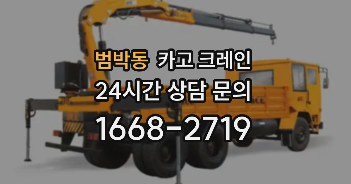 범박동 크레인