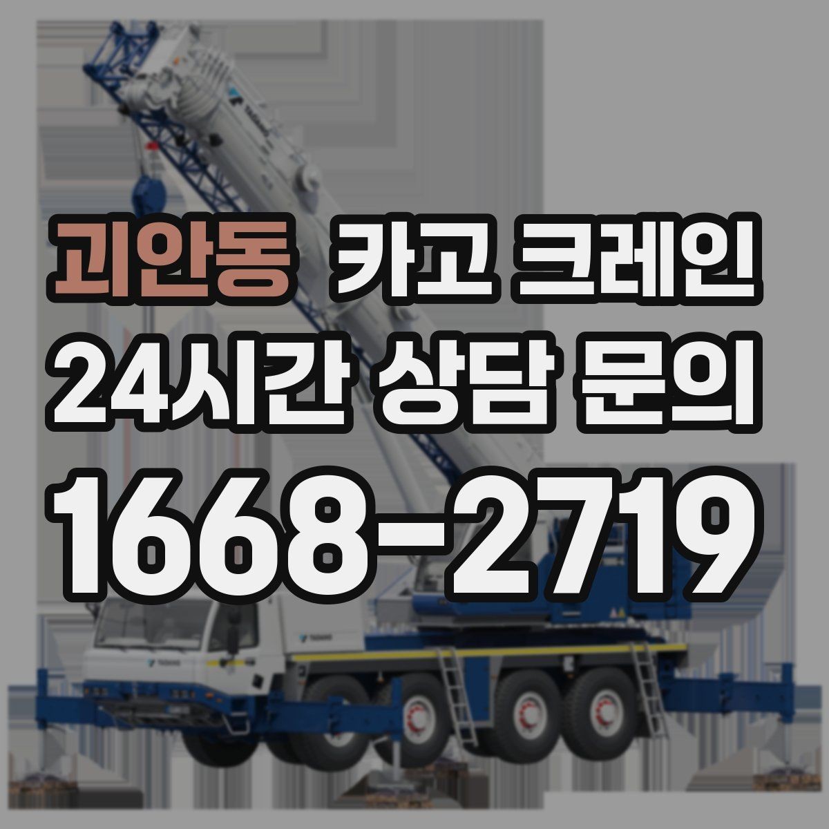 괴안동 카고 크레인 작업 시간 줄이려면 무엇부터