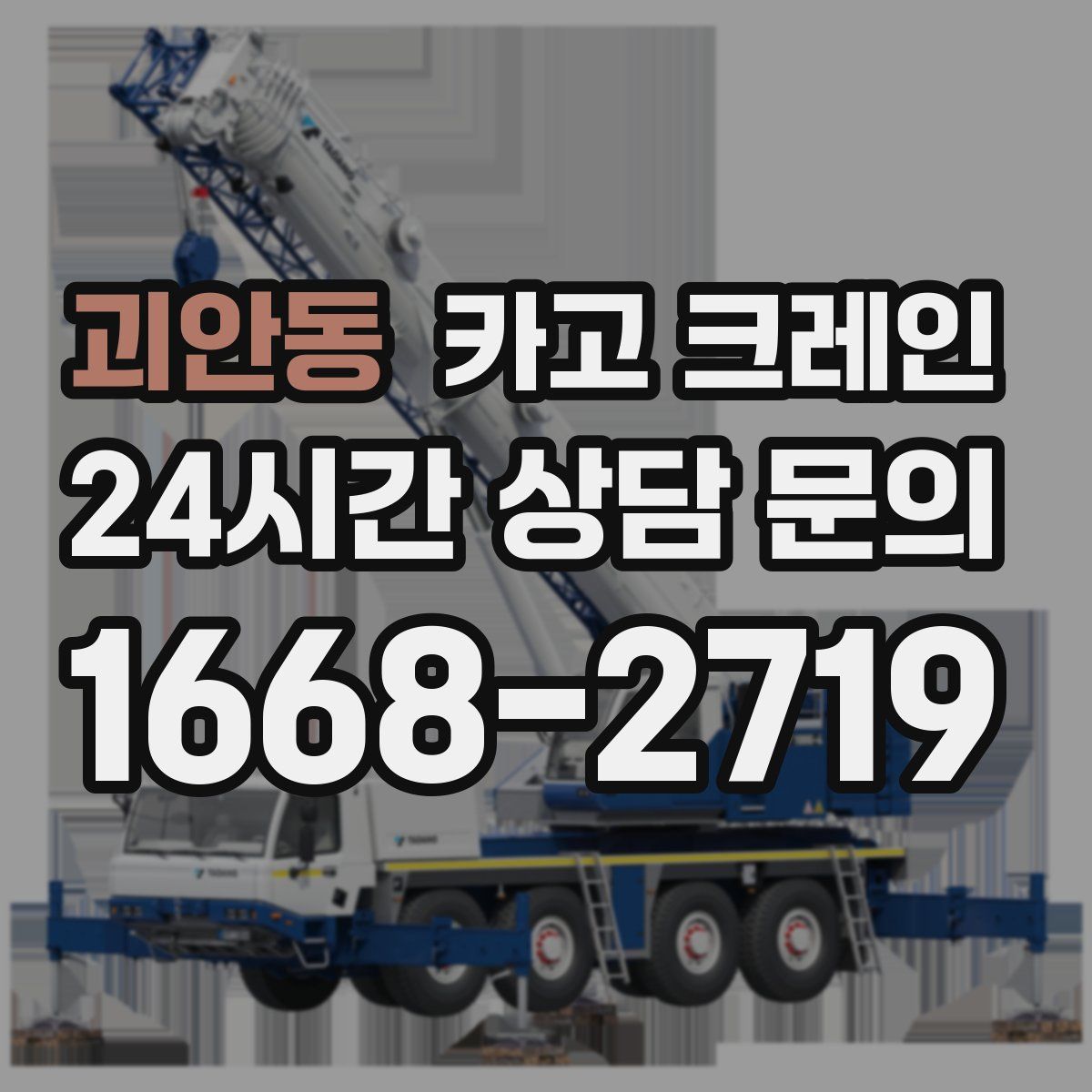 괴안동 카고 크레인