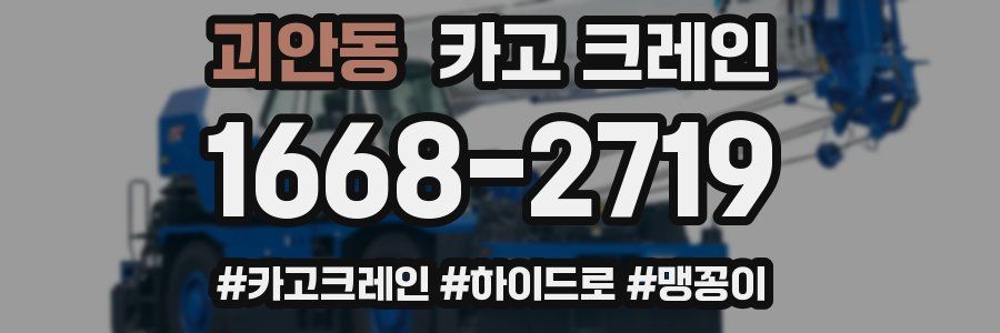 괴안동 크레인 작업