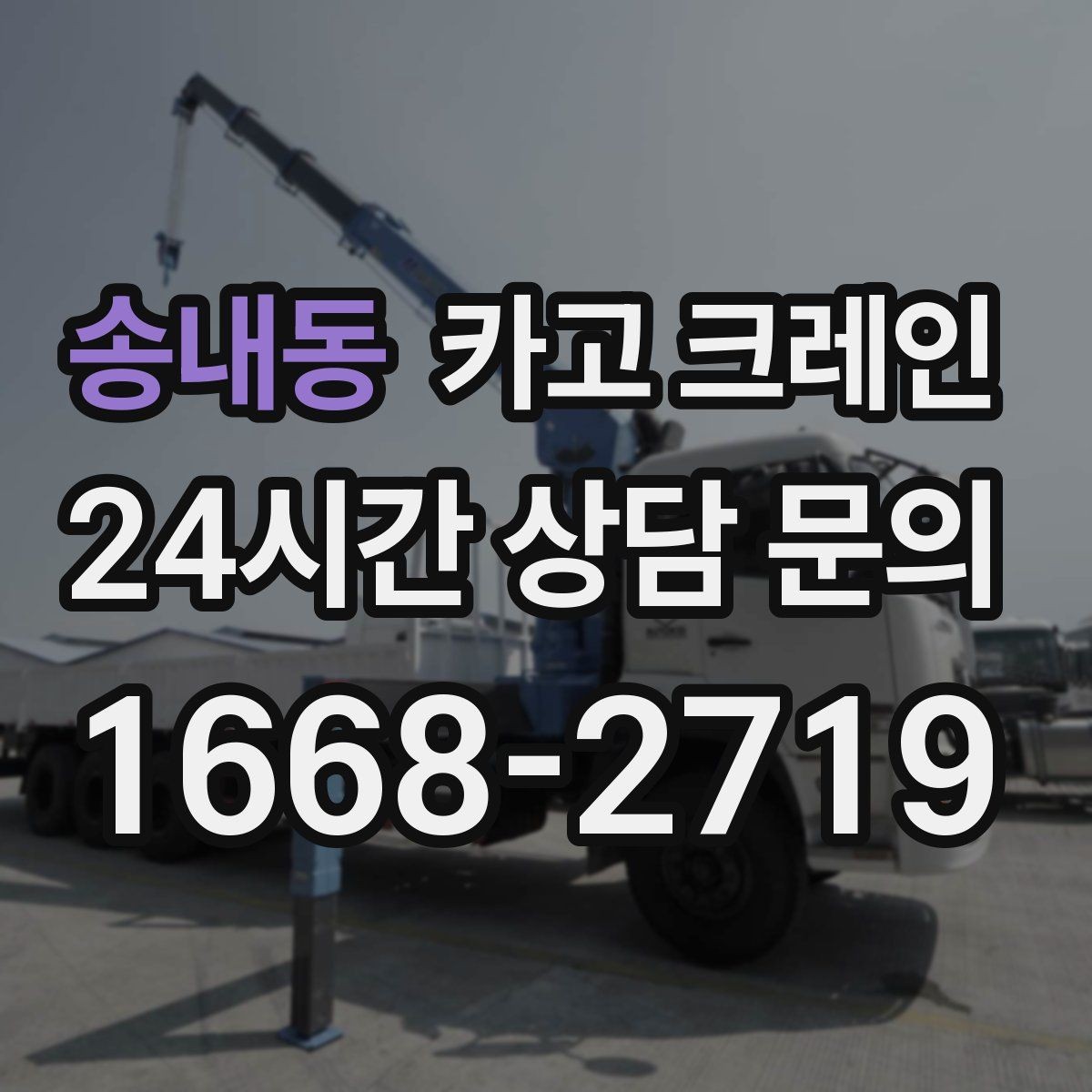 송내동 카고 크레인 작업 후 현장 정리까지 깔끔하게