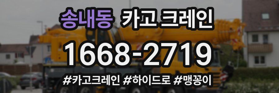 송내동 크레인 작업