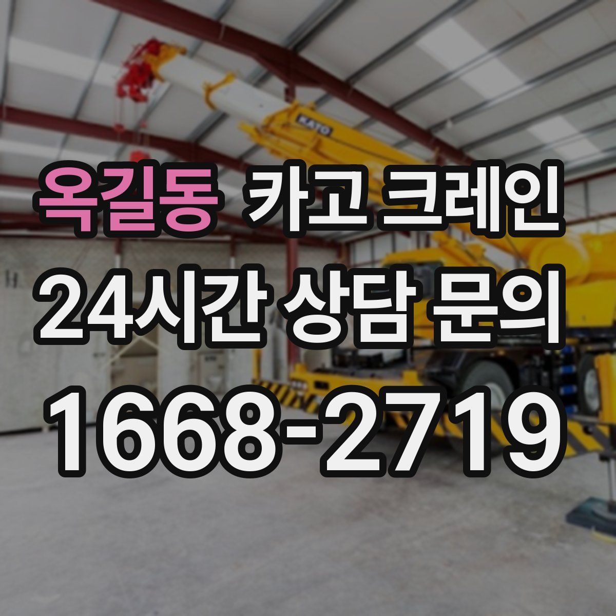 옥길동 카고 크레인