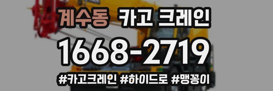 계수동 크레인 작업