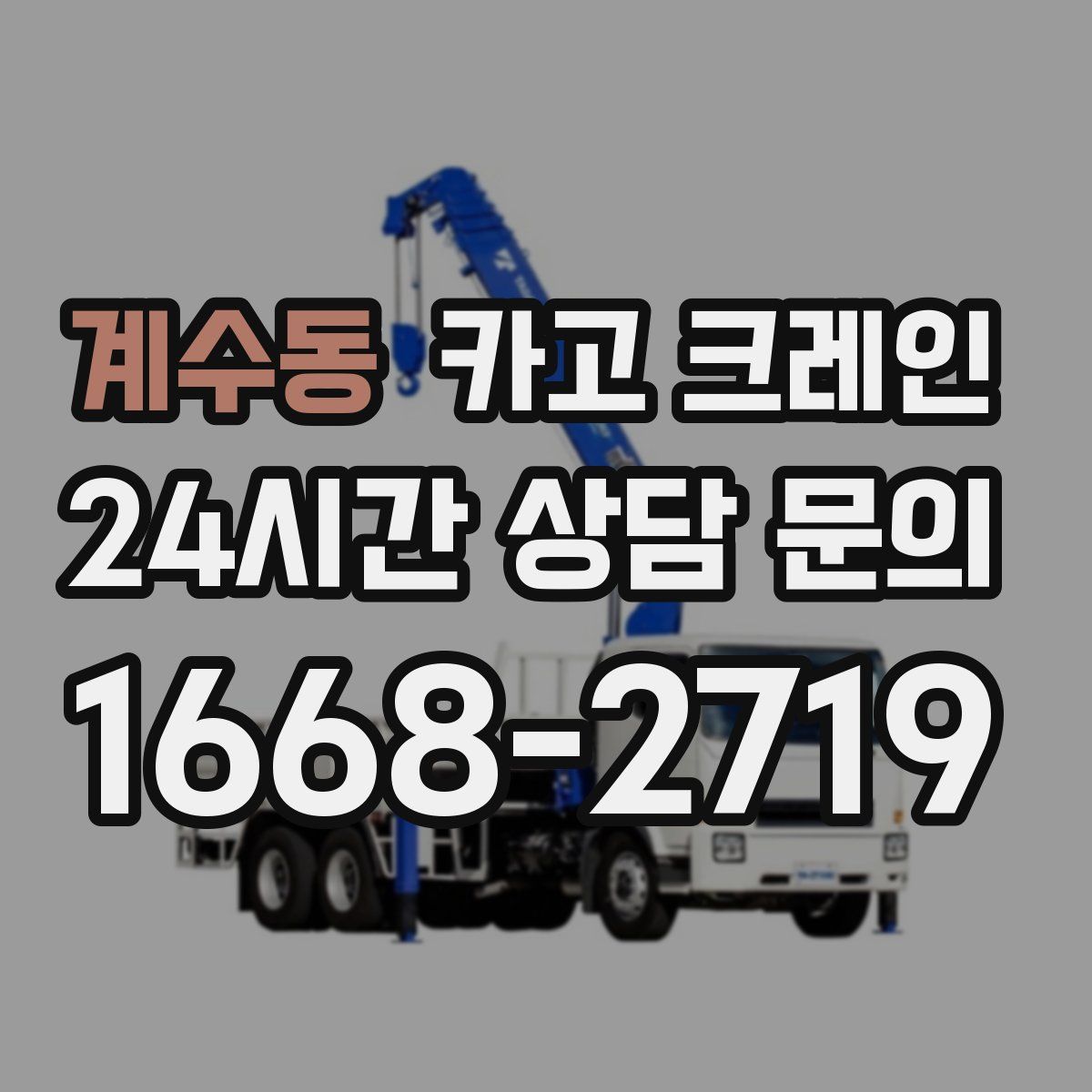 계수동 카고 크레인