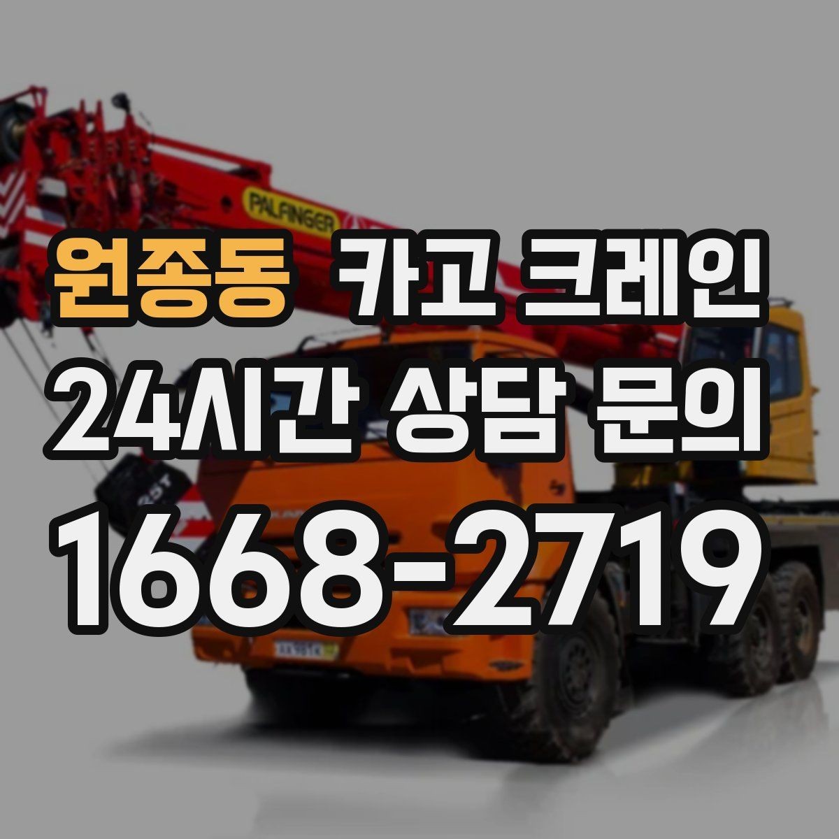 원종동 카고 크레인 작업 후 현장 정리까지 깔끔하게
