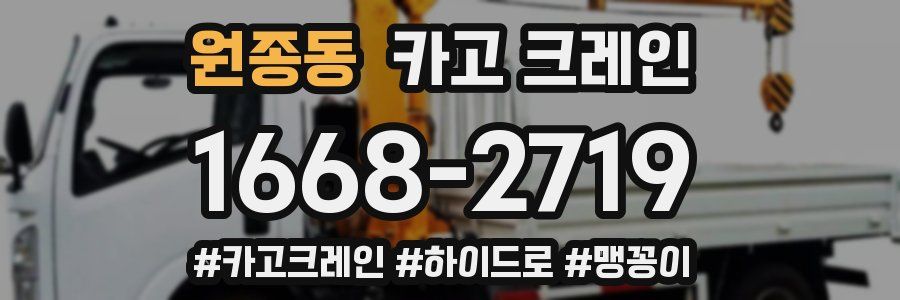 원종동 크레인 작업