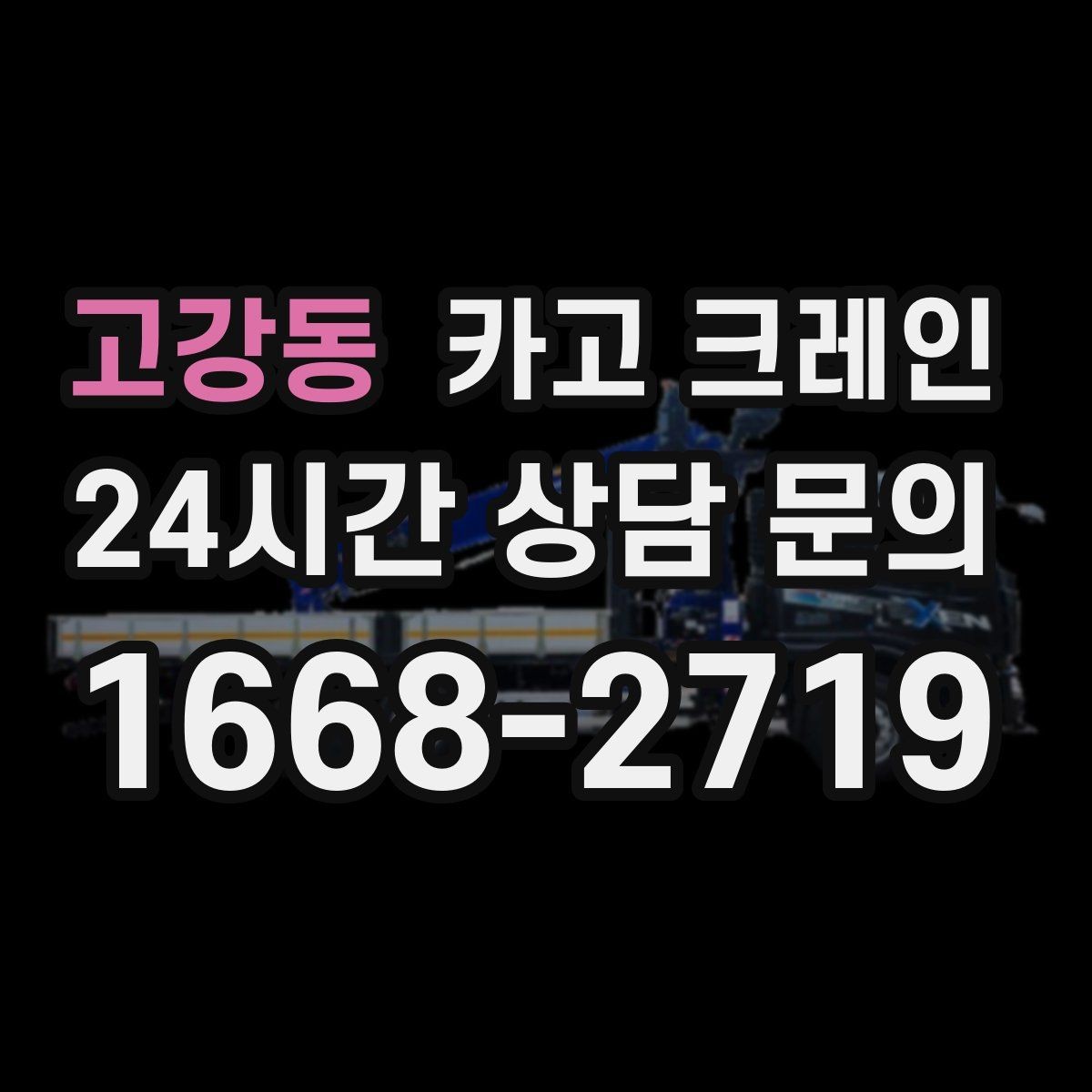 고강동 카고 크레인 바람이 강한 날 작업 판단 기준