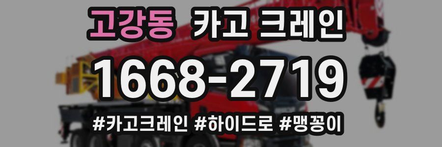 고강동 크레인 작업