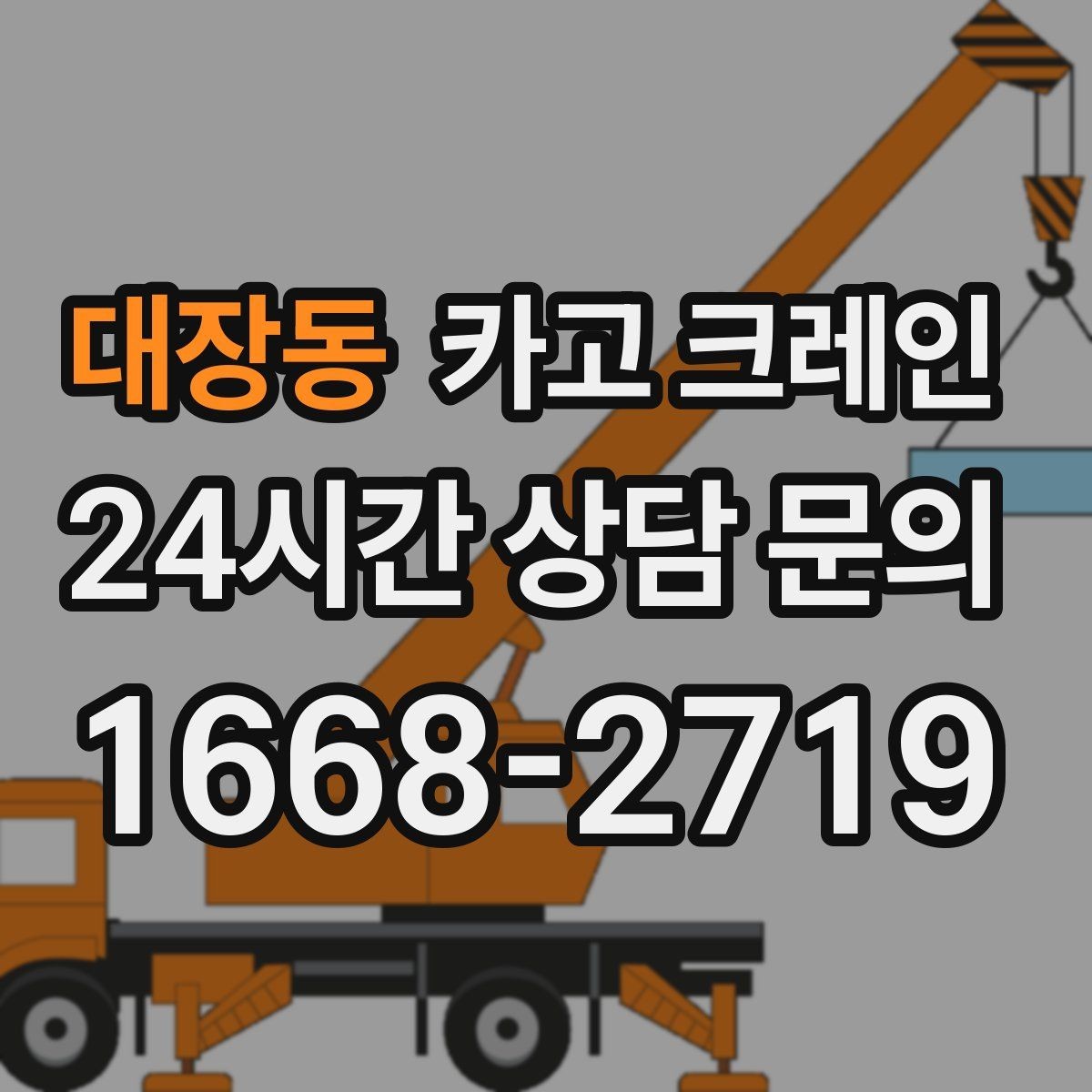 대장동 카고 크레인 타일 석재 팔레트 양중 요령